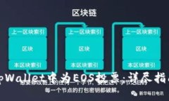 如何在tpWallet中为EOS投票：详尽指南与