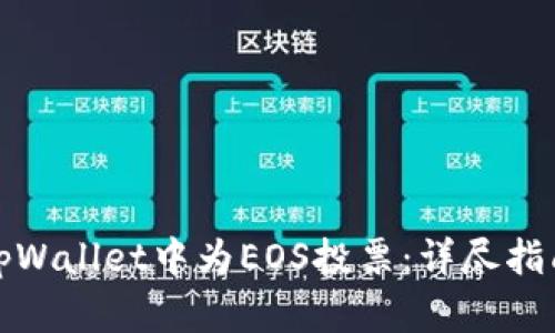 如何在tpWallet中为EOS投票：详尽指南与技巧