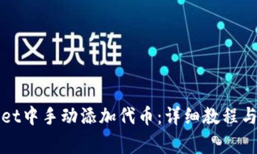 如何在tpWallet中手动添加代币:详细教程与常见问题解答