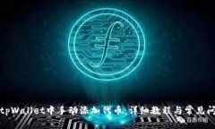 如何在tpWallet中手动添加代币：详细教