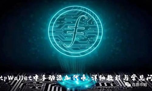 如何在tpWallet中手动添加代币:详细教程与常见问题解答