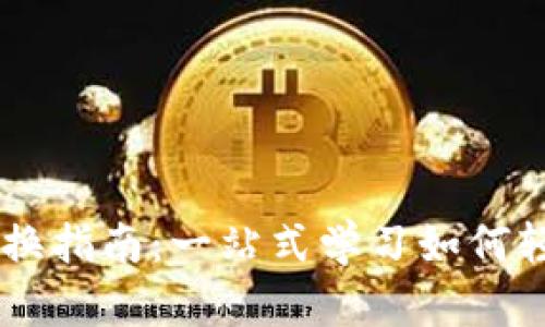 tpWallet币种互换指南:一站式学习如何轻松转换加密货币