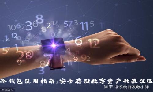 TP冷钱包使用指南:安全存储数字资产的最佳选择
