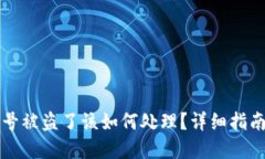tpWallet账号被盗了该如何处理？详细指