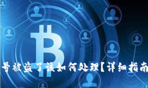 tpWallet账号被盗了该如何处理?详细指南与应对策略