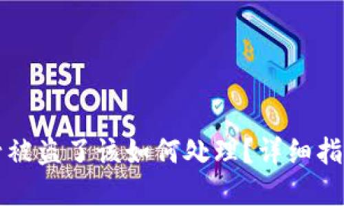 tpWallet账号被盗了该如何处理?详细指南与应对策略