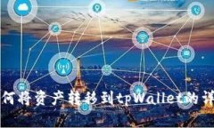 欧易如何将资产转移到tpWallet的详细指南