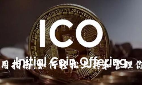 tpWallet使用指南：如何轻松上传和管理你的数字资产