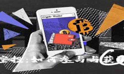 了解EthTikal空投：如何参与与获取更多空投信息