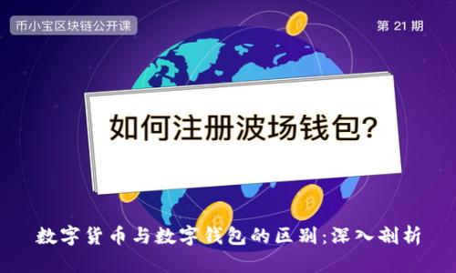 数字货币与数字钱包的区别:深入剖析