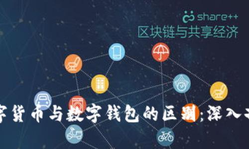 数字货币与数字钱包的区别:深入剖析