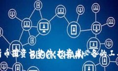全面解析币圈资讯软件：投资者必备的工具与选