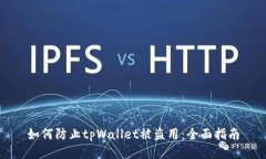 如何防止tpWallet被盗用：全面指南