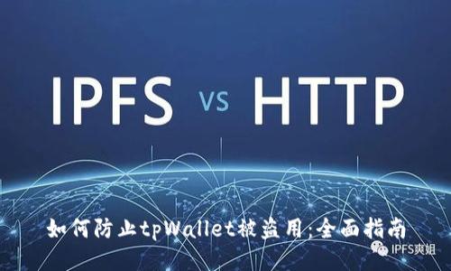 如何防止tpWallet被盗用:全面指南