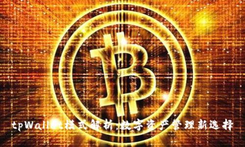 tpWallet模式解析:数字资产管理新选择