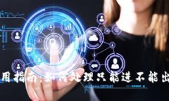 tpWallet使用指南：如何处理只能进不能出的资金问