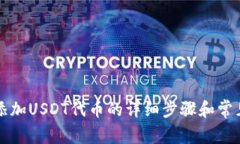 tpWallet添加USDT代币的详细步骤和常见问题解答