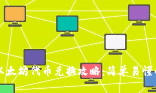 tpWallet以太坊代币兑换攻略：简单易懂的操作指南