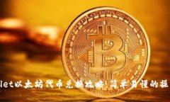 tpWallet以太坊代币兑换攻略：简单易懂的操作指南