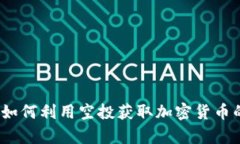 tpWallet：如何利用空投获取加密货币的最大收益