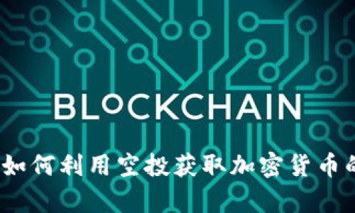 tpWallet：如何利用空投获取加密货币的最大收益