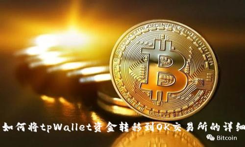 百度如何将tpWallet资金转移到OK交易所的详细指南