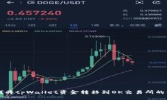 百度如何将tpWallet资金转移到OK交易所的详细指南