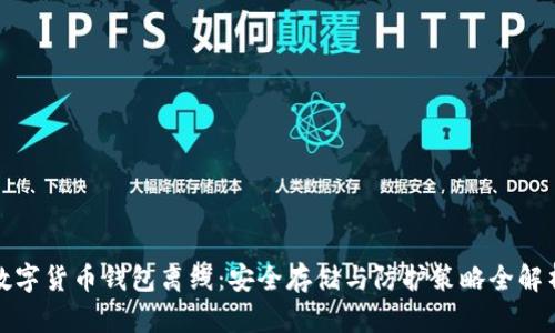 数字货币钱包离线:安全存储与防护策略全解析