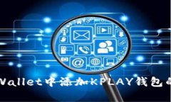 如何在tpWallet中添加KPLAY钱包的详细指南