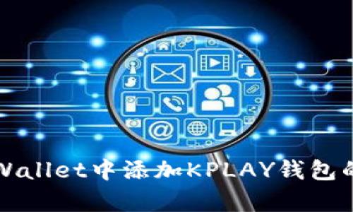 如何在tpWallet中添加KPLAY钱包的详细指南