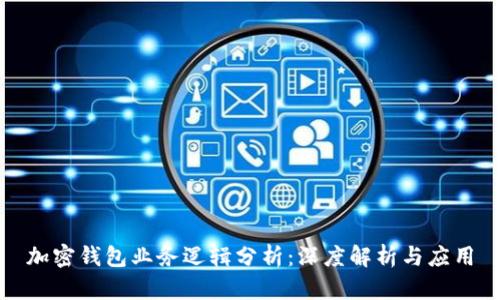 加密钱包业务逻辑分析：深度解析与应用