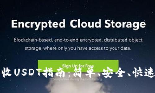 tpWallet接收USDT指南：简单、安全、快速的操作步骤
