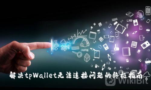 解决tpWallet无法连接问题的终极指南