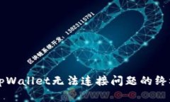 解决tpWallet无法连接问题的终极指南