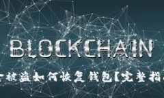 tpWallet资金被盗如何恢复钱包？完整指