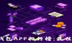   2023年虚拟币钱包APP排行榜：最佳选择