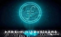 如何检查tpWallet的安全性？全面指南