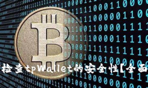 如何检查tpWallet的安全性?全面指南