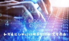 如何通过tpWallet购买BZZ币：完整指南