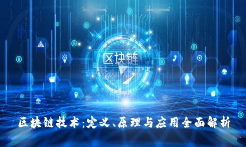 区块链技术：定义、原理与应用全面解析