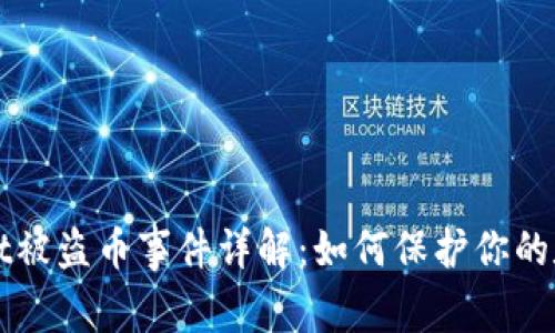 tpWallet被盗币事件详解:如何保护你的数字资产