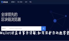 tpWallet被盗币事件详解：如何保护你的数字资产