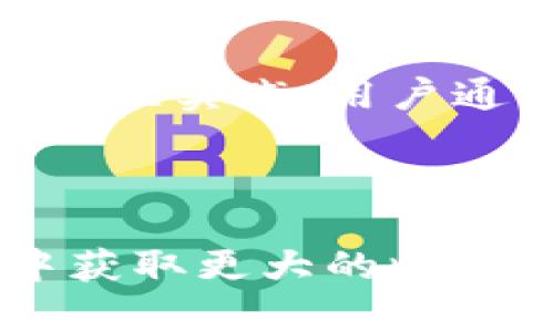    如何解决tpWallet代币兑换无法确认的问题  / 
 guanjianci  tpWallet, 代币兑换, 无法确认, 数字货币  /guanjianci 

## 内容主体大纲

1. 引言
   - 什么是tpWallet
   - 代币兑换的基本概念
   - 本文的目的和结构

2. tpWallet代币兑换无法确认的常见原因
   - 网络问题
   - 钱包设置问题
   - 交易费不足
   - 代币支持问题

3. 如何排查和解决代币兑换问题
   - 检查网络连接
   - 验证钱包设置
   - 调整交易费用
   - 确确认代币支持情况

4. 代币兑换的一般流程
   - 如何进行代币兑换
   - 交易时间的影响
   - 常见的交易错误和解决方案

5. 代币兑换的最佳实践
   - 选择合适的交易平台
   - 了解市场行情
   - 管理风险

6. 用户反馈与常见问题
   - 用户常见反馈总结
   - 常见问题解答

7. 结论
   - 对tpWallet代币兑换的总结
   - 未来展望和建议

### 问题列表
1. tpWallet是什么，有什么特点？
2. 代币兑换具体是如何工作的？
3. 为什么我的代币兑换无法确认？
4. 我可以采取哪些措施来解决代币无法确认的问题？
5. 如何保障代币兑换的安全性？
6. 代币兑换有哪些常见误区？
7. 关于tpWallet的用户评价如何？

---

## tpWallet是什么，有什么特点？

### 什么是tpWallet？

tpWallet是一款多功能数字货币钱包，用户可以在其中安全存储、管理和兑换多种数字资产。该钱包支持多种区块链协议，适用于不同的设备，包括手机和电脑，不仅用户界面友好，而且功能丰富，适合新手和资深玩家使用。

### tpWallet的特点

tpWallet具有以下几个显著特点：

1. **多链支持**：tpWallet支持多种区块链资产，用户可以在同一个钱包中管理不同类型的代币。
   
2. **安全性高**：tpWallet采用先进的加密技术来保障用户的资产安全，确保用户的私钥不会泄露。

3. **易于使用**：即使是初学者也能很快上手，的界面帮助用户迅速完成代币兑换。

4. **优质客户服务**：tpWallet提供全天候的客户支持，用户在使用中若遇到问题可以随时联系客服。

5. **内置兑换功能**：tpWallet内置代币兑换功能，用户能够方便地进行资产转换，无需选择其他平台。

---

## 代币兑换具体是如何工作的？

### 代币兑换的基本流程

代币兑换一般分为几个步骤：

1. **选择交易对**：用户在tpWallet中选择想要兑换的代币，例如从币种A兑换到币种B。

2. **输入数量**：输入希望兑换的代币数量，系统会自动计算出预计获得的收益。

3. **确认交易**：在确认所有交易信息后，用户需确认交易以发起兑换。

4. **等待确认**：代币的兑换交易需要通过区块链网络进行确认，时间不一，具体取决于网络的拥堵程度。

5. **交易完成**：在交易得到区块链确认后，代币将被兑换到用户的钱包中。

### 代币兑换的影响因素

代币兑换的时间和成功率，会受到多种因素影响：

1. **网络繁忙程度**：如果网络交易频繁，可能需要更长时间才能得到确认。

2. **交易费用**：交易费用设置过低可能导致交易未能及时被矿工处理。

3. **钱包兼容性**：并非所有钱包都支持所有类型的代币，因此用户需确保代币之间的兼容性。

---

## 为什么我的代币兑换无法确认？

### 常见原因分析

1. **网络问题**：

如果网络不稳定，可能导致用户无法成功提交交易请求，也会影响交易的确认速度。

2. **钱包设置问题**：

有时候钱包的配置设置不正确，例如所选网络不匹配、代币没有启用等。

3. **交易费不足**：

在区块链上进行操作时，交易费用极其重要。如果设置的费用过低，很可能导致交易长时间处于“等待”状态。

4. **代币支持问题**：

不是所有的代币都能在所有钱包中自由交易，有可能用户所选的代币不被tpWallet支持或限制。

---

## 我可以采取哪些措施来解决代币无法确认的问题？

### 解决方案

1. **检查网络连接**：

确保您的网络连接保持稳定，可以尝试更换网络，例如从Wi-Fi换成数据流量或反之。

2. **验证钱包设置**：

登录tpWallet，检查钱包设置和代币的兼容性，确认代币已激活以及所选择的网络是否匹配。

3. **调整交易费用**：

在进行交易时，根据网络的当前状况适当提高交易费用，以便加快交易确认速度。

4. **联系客户服务**：

如果以上措施仍然未能解决问题，建议联系tpWallet的客户服务寻求专业帮助，他们会及时提供解决方案。

---

## 如何保障代币兑换的安全性？

### 提高安全性的措施

1. **启用双重认证**：

开启双重认证可为您的钱包增加一层额外的安全保障，确保没有人可以在没有您同意的情况下访问您的账户。

2. **使用强密码**：

设置强密码，避免使用简单组合，降低被盗的风险。

3. **保持软件更新**：

定期检查钱包软件的更新版本，确保自己使用的是最新的安全性较高的版本。

4. **备份私钥**：

确保私钥和助记词的安全备份，最好保存在离线存储介质，避免因设备损坏而导致资产丢失。

---

## 代币兑换有哪些常见误区？

### 常见误区解释

1. **交易费不重要**：

很多用户认为交易费只是个小细节，其实未能设置合适的交易费可能导致兑换交易的延迟。

2. **所有代币均能自由兑换**：

并不是所有流通的代币都能在任何钱包中无缝兑换，用户需注意所选代币的支持情况。

3. **关注市场过早**：

很多用户在决定兑换时只看表面的市场行情，而未做深入的市场分析，常常会导致损失。

4. **忽视安全性**：

有些人对安全性重视不够，未能保护好自己的私钥和助记词，最终导致资产的损失。

---

## 关于tpWallet的用户评价如何？

### 用户评价分析

1. **积极反馈**：

许多用户对tpWallet的殷勤服务和用户体验表示满意，认为它是一款极具潜力和便利性的数字资产管理工具。

2. **改进建议**：

当然，也有用户提出了一些建设性意见，例如希望增加更多的代币支持，以及在交易费管理上的。

3. **安全性修正**：

用户对安全性方面的建议也不少，期望tpWallet能够更加加强数据的加密保护。

4. **使用体验**：

总体来说，tpWallet在用户满意度上得到了不错的评价，但是仍然有提升空间，尤其是在功能多样性和用户教育方面。

---

## 结论

### 对tpWallet代币兑换的总结

tpWallet是一款值得信赖的数字币钱包，虽然在代币兑换过程中可能会遇到一些问题，但只需参照上述解决方案和最佳实践，用户通常可以高效地解决困扰。未来，随着数字货币市场的不断发展，tpWallet也会不断进化，提供更加优质的服务与体验。

### 未来展望和建议

希望每一位用户都能在使用tpWallet的过程中，充分理解代币兑换的流程与安全保障，理性投资，从而在数字时代中获取更大的收益。