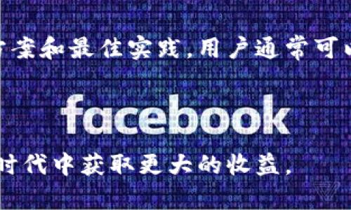    如何解决tpWallet代币兑换无法确认的问题  / 
 guanjianci  tpWallet, 代币兑换, 无法确认, 数字货币  /guanjianci 

## 内容主体大纲

1. 引言
   - 什么是tpWallet
   - 代币兑换的基本概念
   - 本文的目的和结构

2. tpWallet代币兑换无法确认的常见原因
   - 网络问题
   - 钱包设置问题
   - 交易费不足
   - 代币支持问题

3. 如何排查和解决代币兑换问题
   - 检查网络连接
   - 验证钱包设置
   - 调整交易费用
   - 确确认代币支持情况

4. 代币兑换的一般流程
   - 如何进行代币兑换
   - 交易时间的影响
   - 常见的交易错误和解决方案

5. 代币兑换的最佳实践
   - 选择合适的交易平台
   - 了解市场行情
   - 管理风险

6. 用户反馈与常见问题
   - 用户常见反馈总结
   - 常见问题解答

7. 结论
   - 对tpWallet代币兑换的总结
   - 未来展望和建议

### 问题列表
1. tpWallet是什么，有什么特点？
2. 代币兑换具体是如何工作的？
3. 为什么我的代币兑换无法确认？
4. 我可以采取哪些措施来解决代币无法确认的问题？
5. 如何保障代币兑换的安全性？
6. 代币兑换有哪些常见误区？
7. 关于tpWallet的用户评价如何？

---

## tpWallet是什么，有什么特点？

### 什么是tpWallet？

tpWallet是一款多功能数字货币钱包，用户可以在其中安全存储、管理和兑换多种数字资产。该钱包支持多种区块链协议，适用于不同的设备，包括手机和电脑，不仅用户界面友好，而且功能丰富，适合新手和资深玩家使用。

### tpWallet的特点

tpWallet具有以下几个显著特点：

1. **多链支持**：tpWallet支持多种区块链资产，用户可以在同一个钱包中管理不同类型的代币。
   
2. **安全性高**：tpWallet采用先进的加密技术来保障用户的资产安全，确保用户的私钥不会泄露。

3. **易于使用**：即使是初学者也能很快上手，的界面帮助用户迅速完成代币兑换。

4. **优质客户服务**：tpWallet提供全天候的客户支持，用户在使用中若遇到问题可以随时联系客服。

5. **内置兑换功能**：tpWallet内置代币兑换功能，用户能够方便地进行资产转换，无需选择其他平台。

---

## 代币兑换具体是如何工作的？

### 代币兑换的基本流程

代币兑换一般分为几个步骤：

1. **选择交易对**：用户在tpWallet中选择想要兑换的代币，例如从币种A兑换到币种B。

2. **输入数量**：输入希望兑换的代币数量，系统会自动计算出预计获得的收益。

3. **确认交易**：在确认所有交易信息后，用户需确认交易以发起兑换。

4. **等待确认**：代币的兑换交易需要通过区块链网络进行确认，时间不一，具体取决于网络的拥堵程度。

5. **交易完成**：在交易得到区块链确认后，代币将被兑换到用户的钱包中。

### 代币兑换的影响因素

代币兑换的时间和成功率，会受到多种因素影响：

1. **网络繁忙程度**：如果网络交易频繁，可能需要更长时间才能得到确认。

2. **交易费用**：交易费用设置过低可能导致交易未能及时被矿工处理。

3. **钱包兼容性**：并非所有钱包都支持所有类型的代币，因此用户需确保代币之间的兼容性。

---

## 为什么我的代币兑换无法确认？

### 常见原因分析

1. **网络问题**：

如果网络不稳定，可能导致用户无法成功提交交易请求，也会影响交易的确认速度。

2. **钱包设置问题**：

有时候钱包的配置设置不正确，例如所选网络不匹配、代币没有启用等。

3. **交易费不足**：

在区块链上进行操作时，交易费用极其重要。如果设置的费用过低，很可能导致交易长时间处于“等待”状态。

4. **代币支持问题**：

不是所有的代币都能在所有钱包中自由交易，有可能用户所选的代币不被tpWallet支持或限制。

---

## 我可以采取哪些措施来解决代币无法确认的问题？

### 解决方案

1. **检查网络连接**：

确保您的网络连接保持稳定，可以尝试更换网络，例如从Wi-Fi换成数据流量或反之。

2. **验证钱包设置**：

登录tpWallet，检查钱包设置和代币的兼容性，确认代币已激活以及所选择的网络是否匹配。

3. **调整交易费用**：

在进行交易时，根据网络的当前状况适当提高交易费用，以便加快交易确认速度。

4. **联系客户服务**：

如果以上措施仍然未能解决问题，建议联系tpWallet的客户服务寻求专业帮助，他们会及时提供解决方案。

---

## 如何保障代币兑换的安全性？

### 提高安全性的措施

1. **启用双重认证**：

开启双重认证可为您的钱包增加一层额外的安全保障，确保没有人可以在没有您同意的情况下访问您的账户。

2. **使用强密码**：

设置强密码，避免使用简单组合，降低被盗的风险。

3. **保持软件更新**：

定期检查钱包软件的更新版本，确保自己使用的是最新的安全性较高的版本。

4. **备份私钥**：

确保私钥和助记词的安全备份，最好保存在离线存储介质，避免因设备损坏而导致资产丢失。

---

## 代币兑换有哪些常见误区？

### 常见误区解释

1. **交易费不重要**：

很多用户认为交易费只是个小细节，其实未能设置合适的交易费可能导致兑换交易的延迟。

2. **所有代币均能自由兑换**：

并不是所有流通的代币都能在任何钱包中无缝兑换，用户需注意所选代币的支持情况。

3. **关注市场过早**：

很多用户在决定兑换时只看表面的市场行情，而未做深入的市场分析，常常会导致损失。

4. **忽视安全性**：

有些人对安全性重视不够，未能保护好自己的私钥和助记词，最终导致资产的损失。

---

## 关于tpWallet的用户评价如何？

### 用户评价分析

1. **积极反馈**：

许多用户对tpWallet的殷勤服务和用户体验表示满意，认为它是一款极具潜力和便利性的数字资产管理工具。

2. **改进建议**：

当然，也有用户提出了一些建设性意见，例如希望增加更多的代币支持，以及在交易费管理上的。

3. **安全性修正**：

用户对安全性方面的建议也不少，期望tpWallet能够更加加强数据的加密保护。

4. **使用体验**：

总体来说，tpWallet在用户满意度上得到了不错的评价，但是仍然有提升空间，尤其是在功能多样性和用户教育方面。

---

## 结论

### 对tpWallet代币兑换的总结

tpWallet是一款值得信赖的数字币钱包，虽然在代币兑换过程中可能会遇到一些问题，但只需参照上述解决方案和最佳实践，用户通常可以高效地解决困扰。未来，随着数字货币市场的不断发展，tpWallet也会不断进化，提供更加优质的服务与体验。

### 未来展望和建议

希望每一位用户都能在使用tpWallet的过程中，充分理解代币兑换的流程与安全保障，理性投资，从而在数字时代中获取更大的收益。