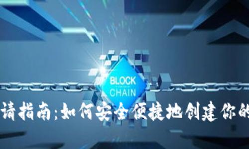 虚拟币钱包申请指南:如何安全便捷地创建你的数字资产账户