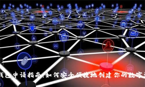 虚拟币钱包申请指南:如何安全便捷地创建你的数字资产账户