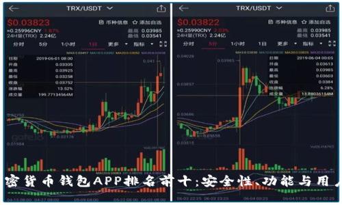 2023年加密货币钱包APP排名前十：安全性、功能与用户体验分析