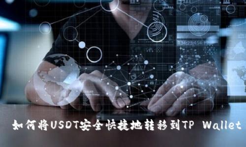 如何将USDT安全快捷地转移到TP Wallet