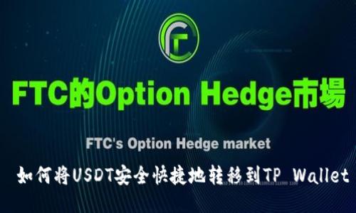 如何将USDT安全快捷地转移到TP Wallet
