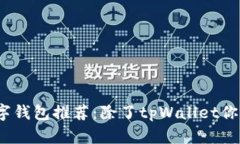 2023年最佳数字钱包推荐：除了tpWalle